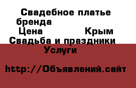 Свадебное платье бренда Jasmine Empire  › Цена ­ 18 000 - Крым Свадьба и праздники » Услуги   